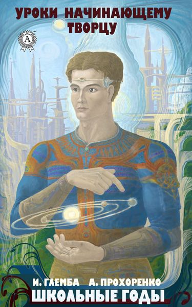 Обложка книги  «Школьные годы»