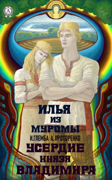 Обложка книги  «Усердие князя Владимира»