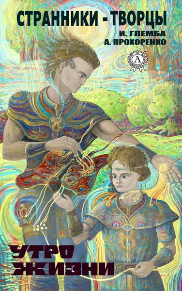 Обложка книги «Утро жизни»