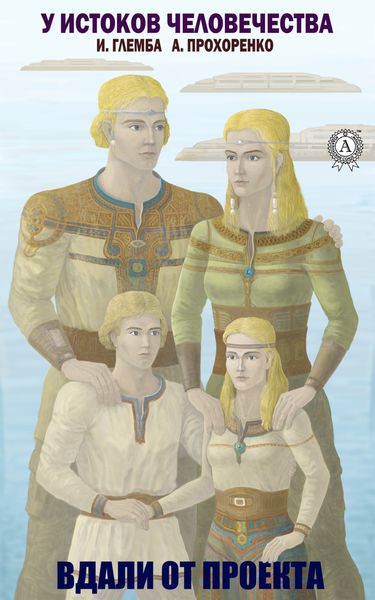 Обложка книги  «Вдали от проекта»