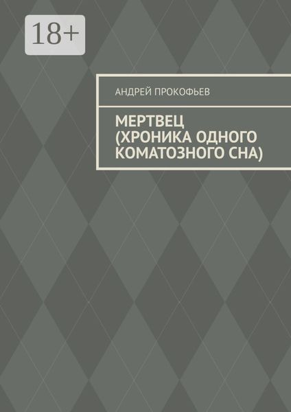 Обложка книги «Мертвец (хроника одного коматозного сна)»
