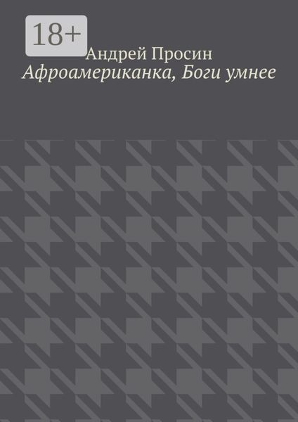 Обложка книги  «Афроамериканка, Боги умнее»