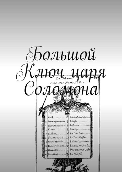 Обложка книги «Большой Ключ царя Соломона»