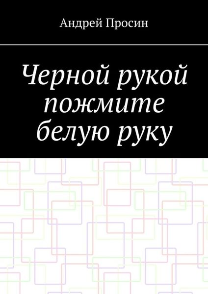 Обложка книги  «Черной рукой пожмите белую руку»