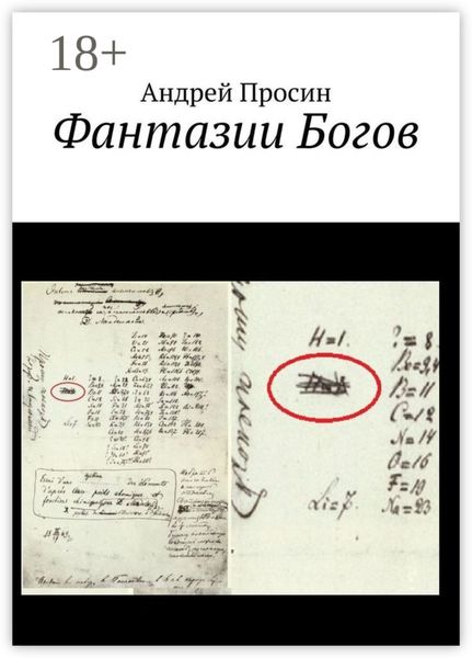 Обложка книги  «Фантазии Богов»