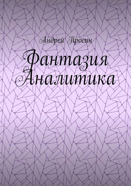 Обложка книги  «Фантазия Аналитика»