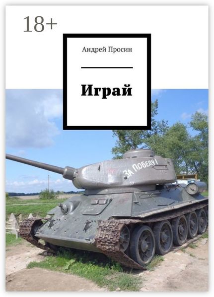 Обложка книги  «Играй»