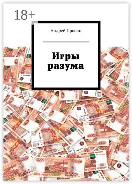 Обложка книги  «Игры разума»