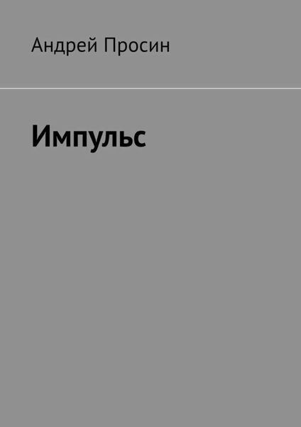 Обложка книги  «Импульс»