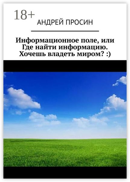 Обложка книги  «Информационное поле, или Где найти информацию. Хочешь владеть миром? :)»