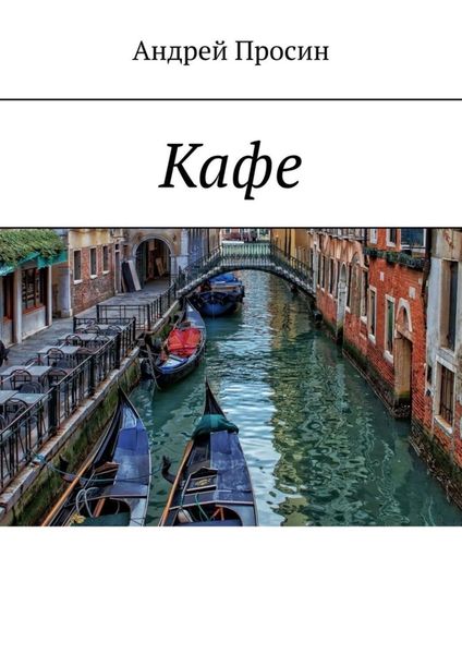 Обложка книги «Кафе»