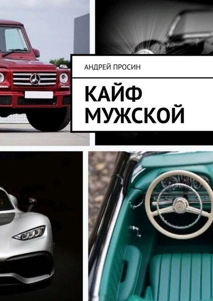 Обложка книги  «Кайф мужской»