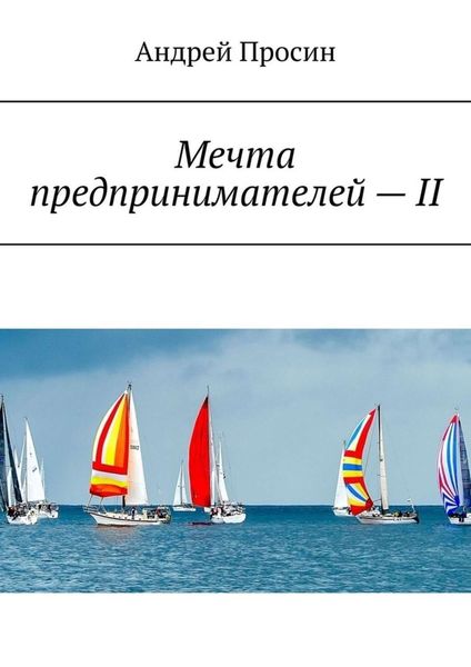 Обложка книги  «Мечта предпринимателей – II»