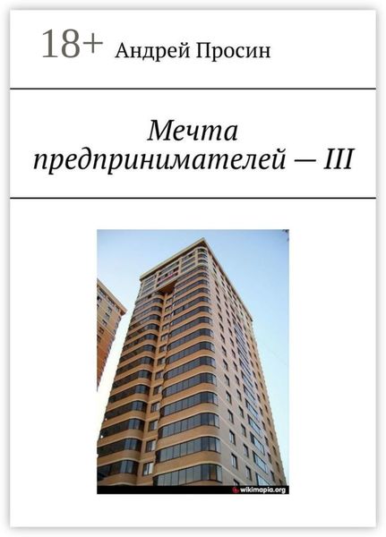 Обложка книги  «Мечта предпринимателей – III»