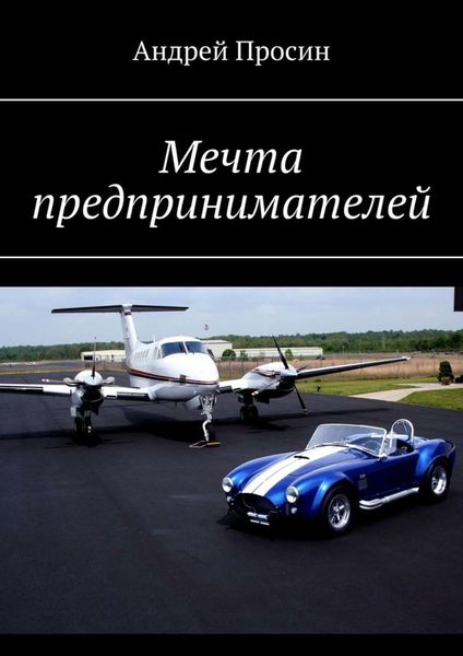 Обложка книги  «Мечта предпринимателей»