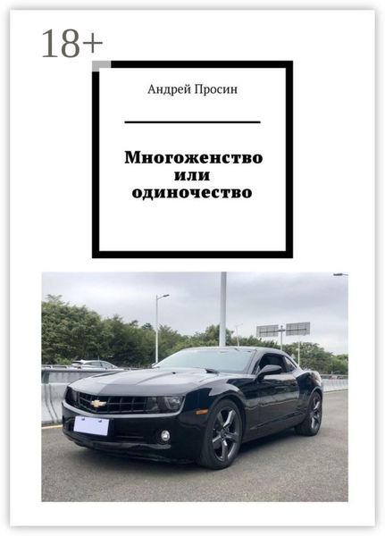 Обложка книги  «Многоженство или одиночество»