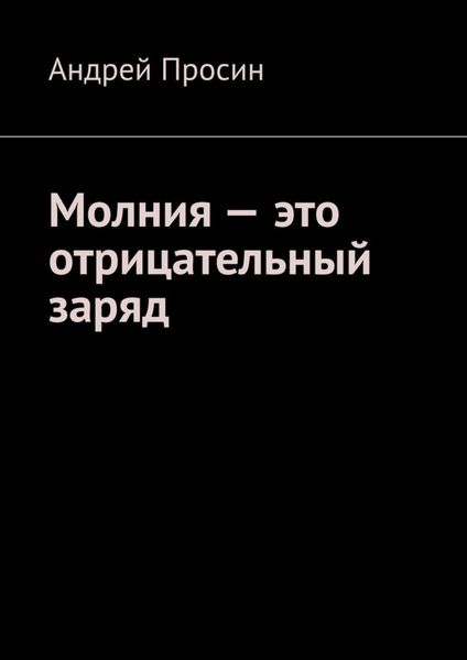 Обложка книги  «Молния – это отрицательный заряд»