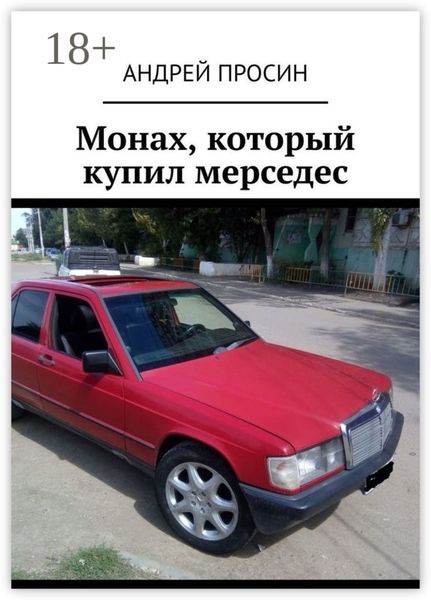 Обложка книги «Монах, который купил мерседес»