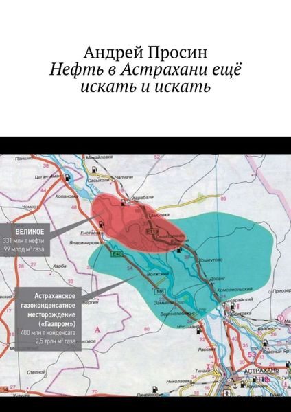 Обложка книги  «Нефть в Астрахани ещё искать и искать»