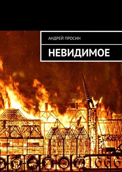 Обложка книги  «Невидимое»
