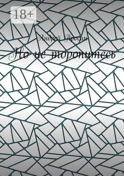 Обложка книги  «Но не торопитесь»