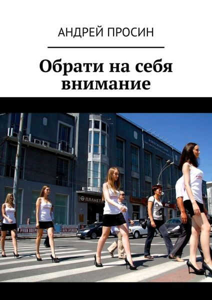 Обложка книги  «Обрати на себя внимание»