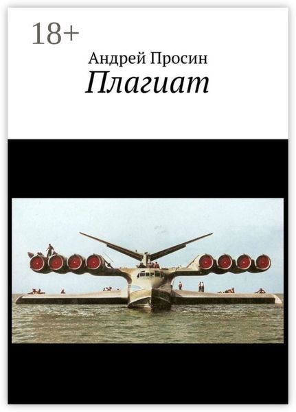 Обложка книги  «Плагиат»