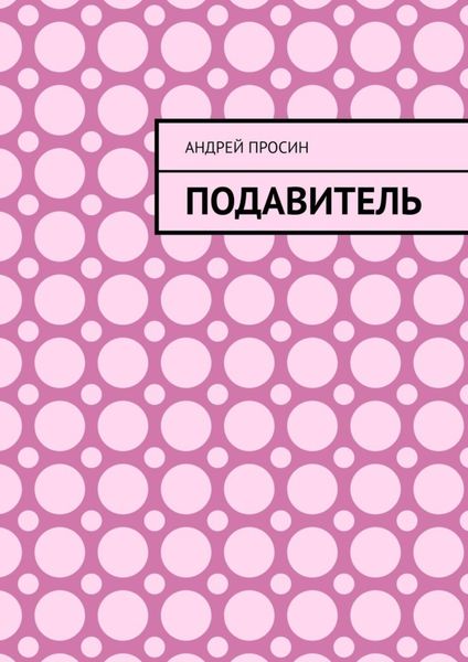 Обложка книги  «Подавитель»
