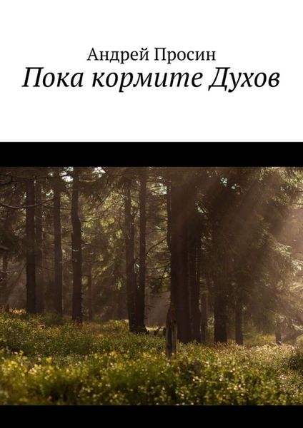 Обложка книги  «Пока кормите Духов»
