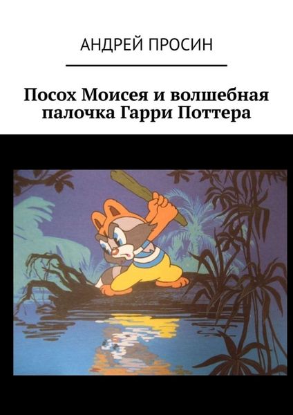 Обложка книги  «Посох Моисея и волшебная палочка Гарри Поттера»