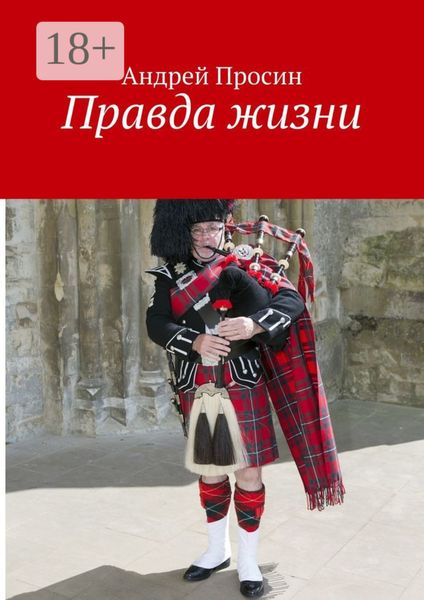 Обложка книги  «Правда жизни»