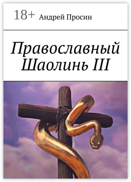 Обложка книги  «Православный Шаолинь III»