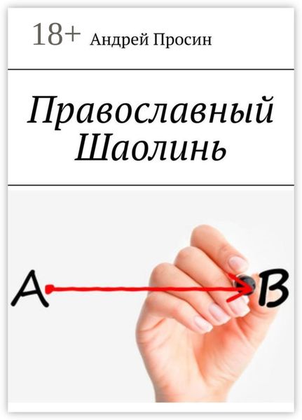 Обложка книги «Православный Шаолинь»