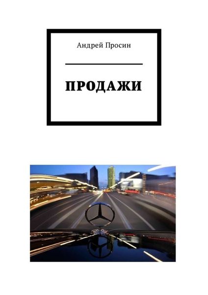 Обложка книги «Продажи»