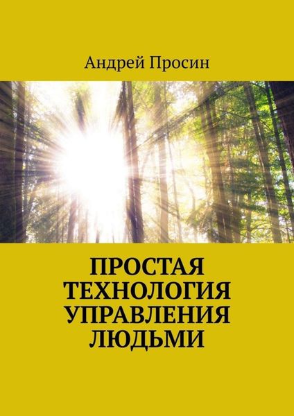 Обложка книги  «Простая технология управления людьми»