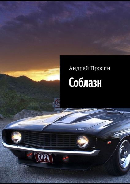 Обложка книги  «Соблазн»