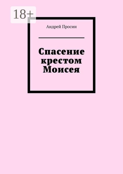 Обложка книги  «Спасение крестом Моисея»