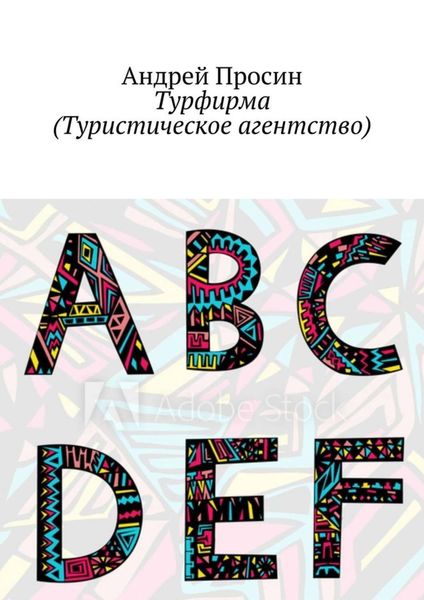 Обложка книги «Турфирма (Туристическое агентство)»