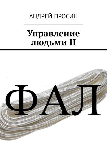 Обложка книги  «Управление людьми II»