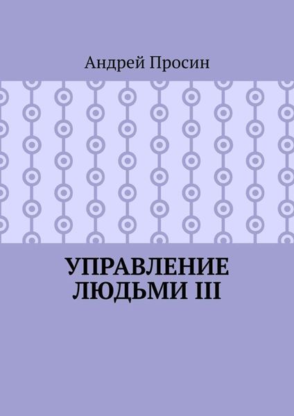 Обложка книги  «Управление людьми III»