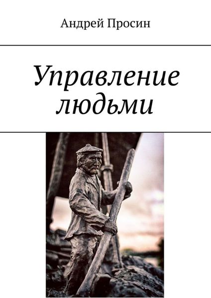 Обложка книги  «Управление людьми»
