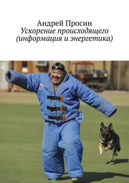 Обложка книги  «Ускорение происходящего (информация и энергетика)»