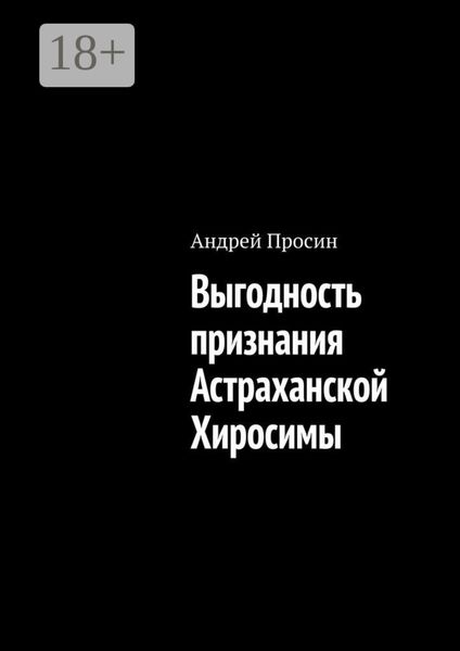 Обложка книги  «Выгодность признания Астраханской Хиросимы»