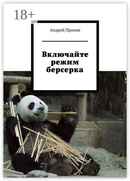 Обложка книги  «Включайте режим берсерка»