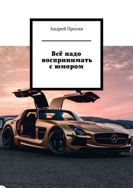 Обложка книги  «Всё надо воспринимать с юмором»
