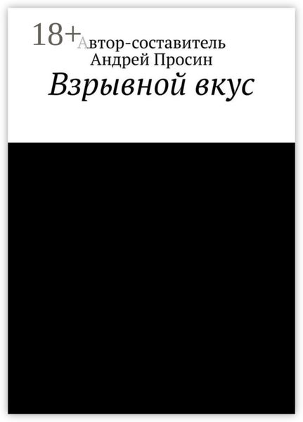 Обложка книги  «Взрывной вкус»