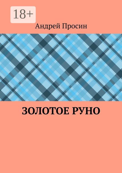 Обложка книги  «Золотое руно»