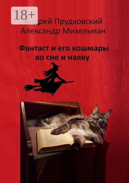 Обложка книги «Фантаст и его кошмары во сне и наяву»