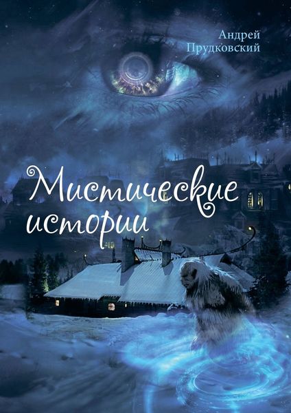 Обложка книги «Мистические истории»
