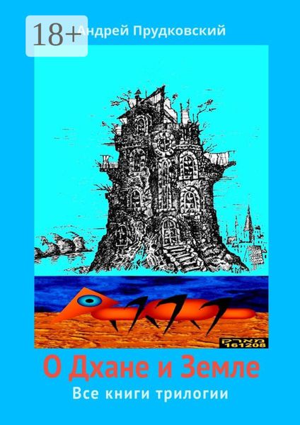 Обложка книги «О Дхане и Земле. Все книги трилогии»